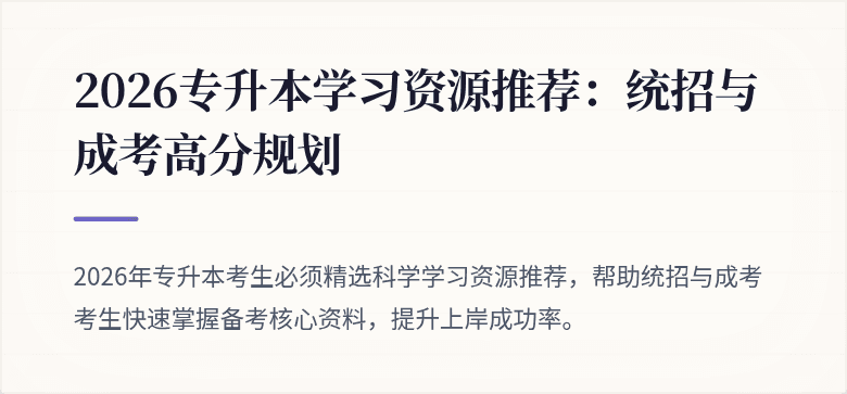 2026专升本学习资源推荐:统招与成考高分规划