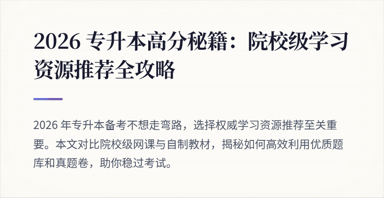 2026 专升本高分秘籍:院校级学习资源推荐全攻略