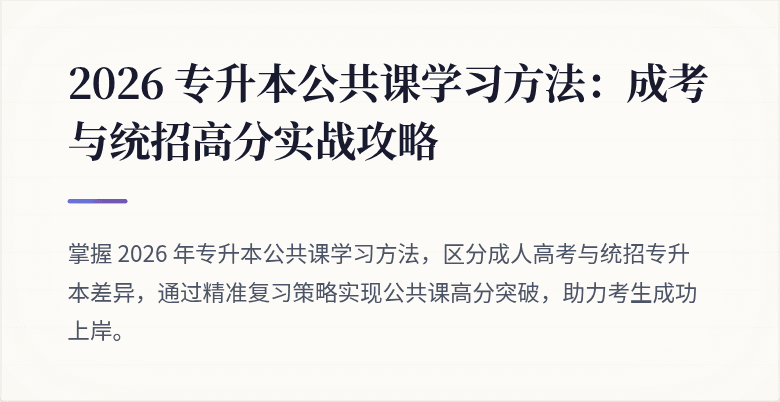 2026 专升本公共课学习方法:成考与统招高分实战攻略