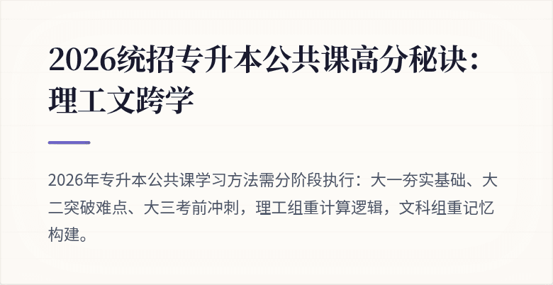 2026统招专升本公共课高分秘诀:理工文跨学