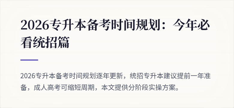 2026专升本备考时间规划:今年必看统招篇