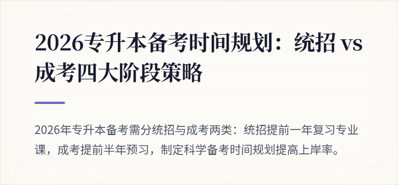 2026专升本备考时间规划:统招 vs 成考四大阶段策略