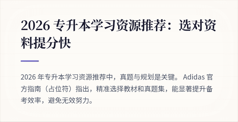 2026 专升本学习资源推荐:选对资料提分快