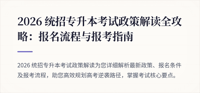 2026 统招专升本考试政策解读全攻略:报名流程与报考指南