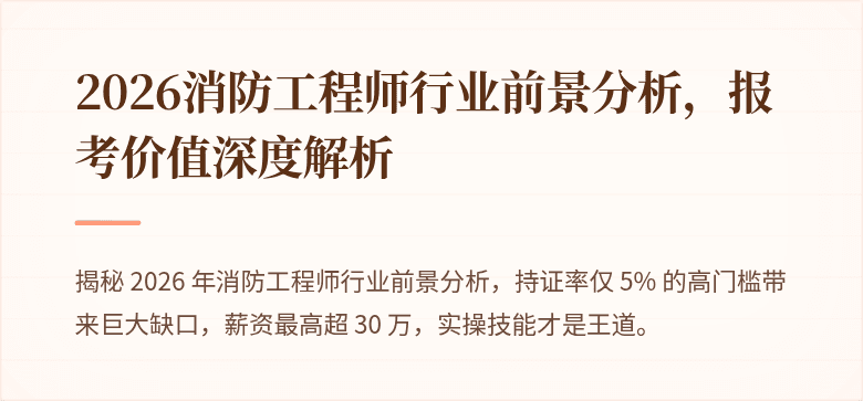 2026消防工程师行业前景分析，报考价值深度解析