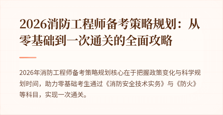2026消防工程师备考策略规划：从零基础到一次通关的全面攻略
