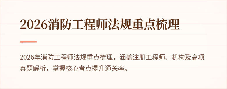 2026消防工程师法规重点梳理