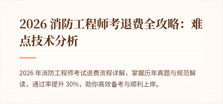 2026 消防工程师考退费全攻略：难点技术分析