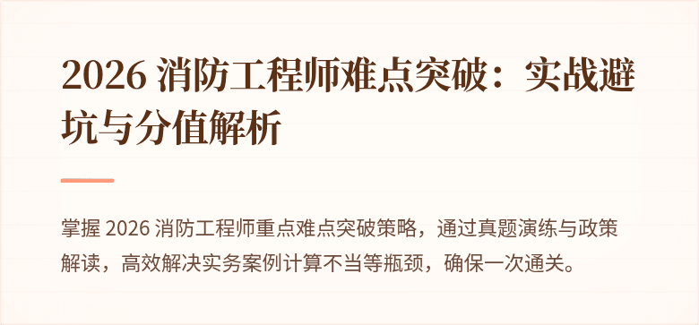 2026 消防工程师难点突破：实战避坑与分值解析