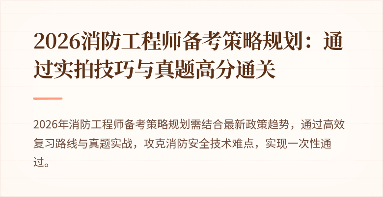 2026消防工程师备考策略规划：通过实拍技巧与真题高分通关