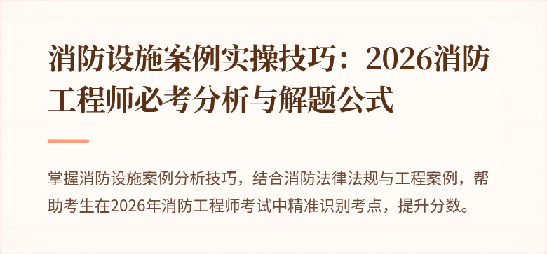 消防设施案例实操技巧：2026消防工程师必考分析与解题公式