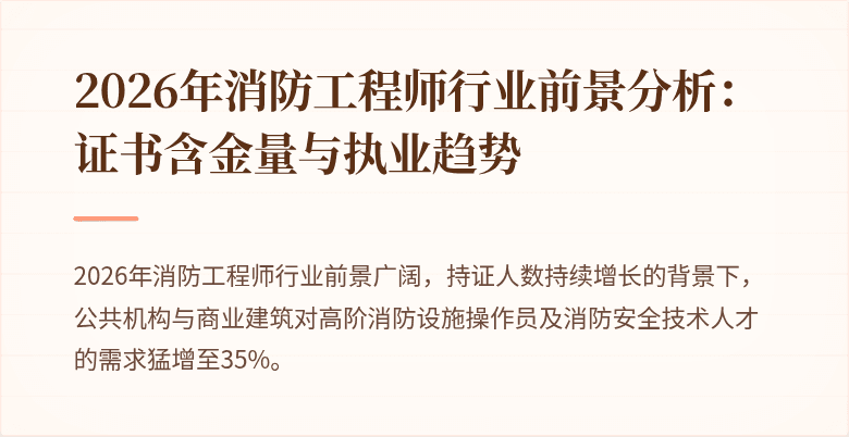 2026年消防工程师行业前景分析：证书含金量与执业趋势