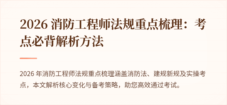 2026 消防工程师法规重点梳理：考点必背解析方法