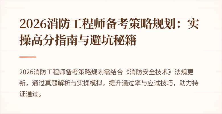 2026消防工程师备考策略规划：实操高分指南与避坑秘籍