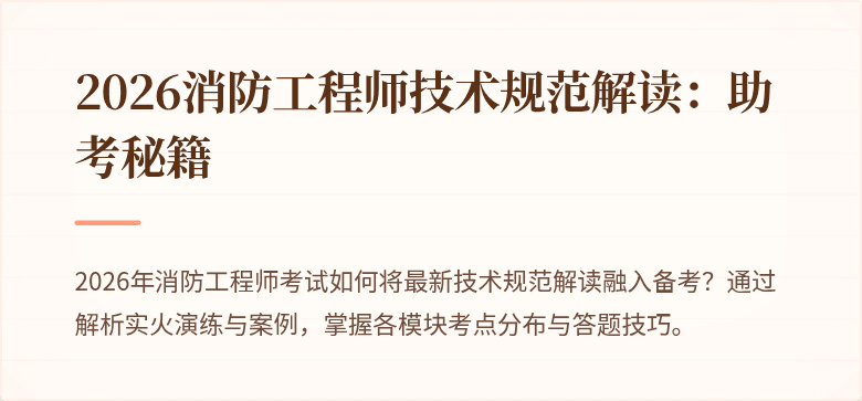 2026消防工程师技术规范解读：助考秘籍