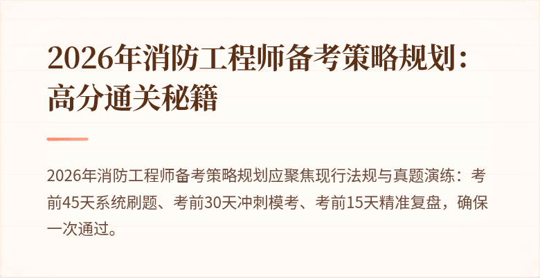2026年消防工程师备考策略规划：高分通关秘籍