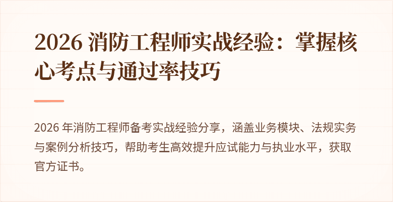 2026 消防工程师实战经验：掌握核心考点与通过率技巧