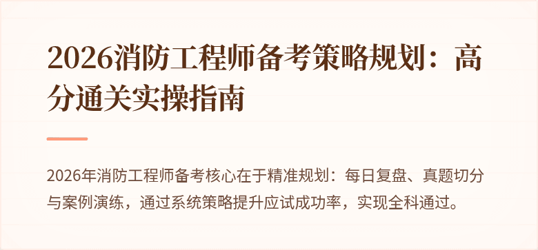 2026消防工程师备考策略规划：高分通关实操指南