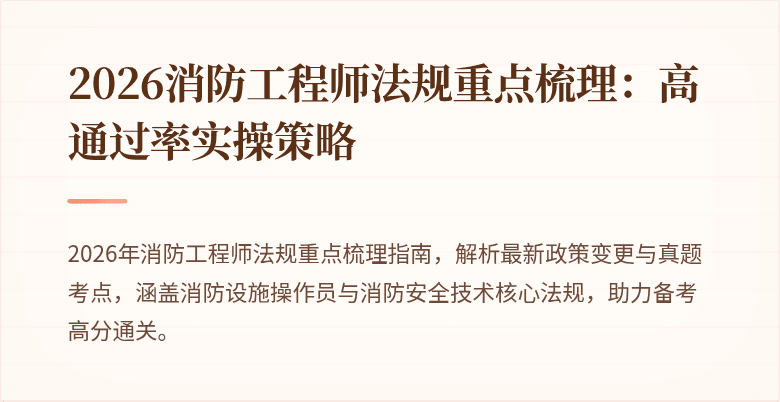 2026消防工程师法规重点梳理：高通过率实操策略