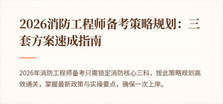 2026消防工程师备考策略规划：三套方案速成指南