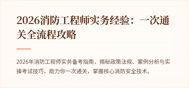 2026消防工程师实务经验：一次通关全流程攻略