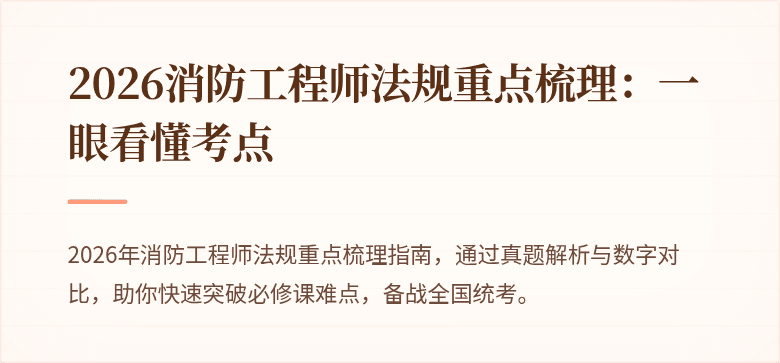 2026消防工程师法规重点梳理：一眼看懂考点