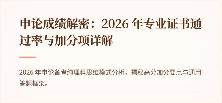 申论成绩解密：2026 年专业证书通过率与加分项详解