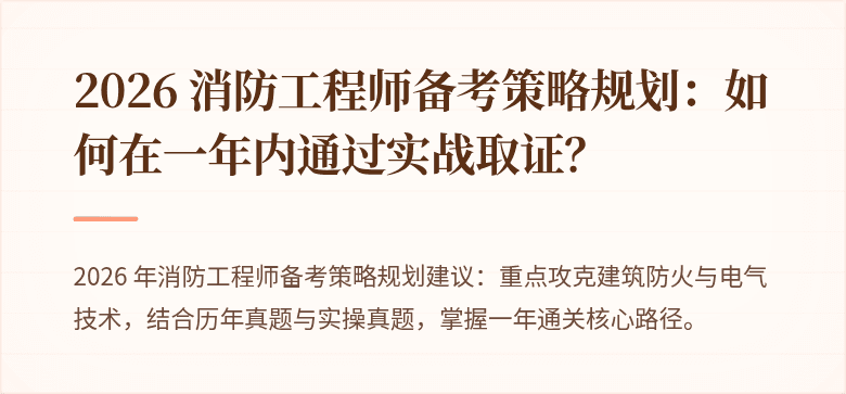 2026 消防工程师备考策略规划：如何在一年内通过实战取证？
