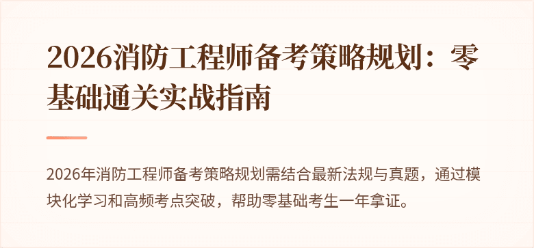 2026消防工程师备考策略规划：零基础通关实战指南