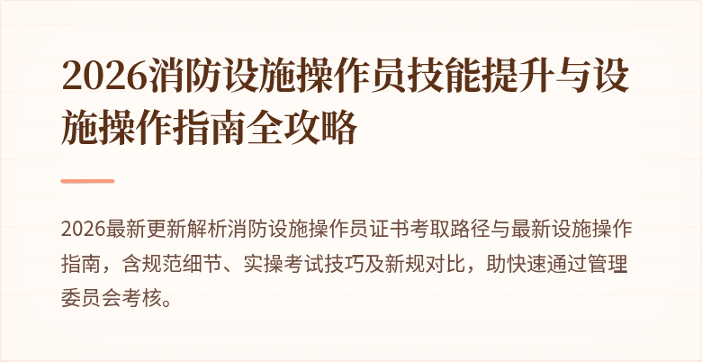 2026消防设施操作员技能提升与设施操作指南全攻略
