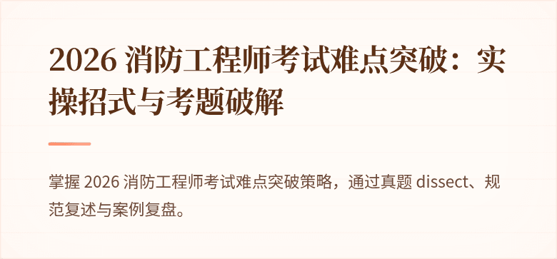 2026 消防工程师考试难点突破：实操招式与考题破解