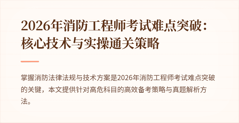 2026年消防工程师考试难点突破：核心技术与实操通关策略