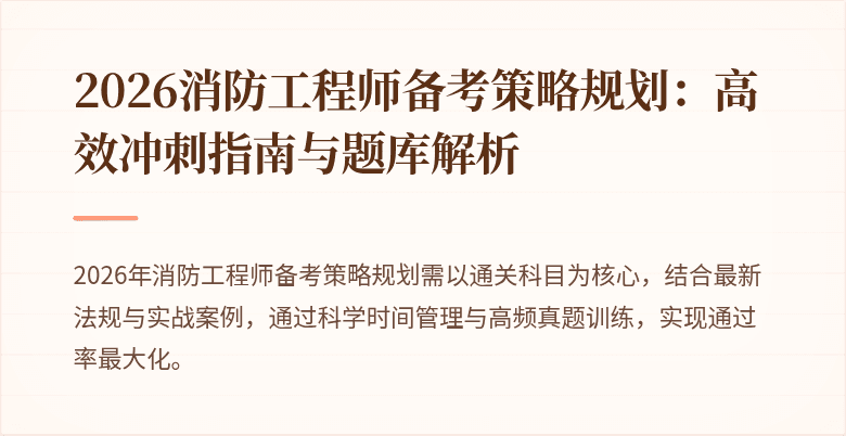 2026消防工程师备考策略规划：高效冲刺指南与题库解析