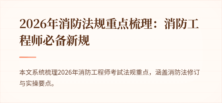 2026年消防法规重点梳理：消防工程师必备新规