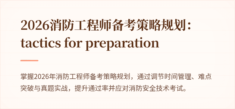 2026消防工程师备考策略规划： tactics for preparation