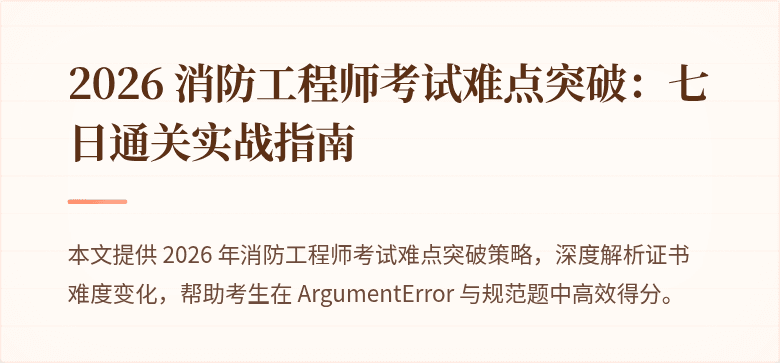 2026 消防工程师考试难点突破：七日通关实战指南