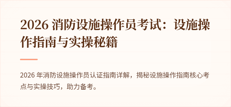 2026 消防设施操作员考试：设施操作指南与实操秘籍