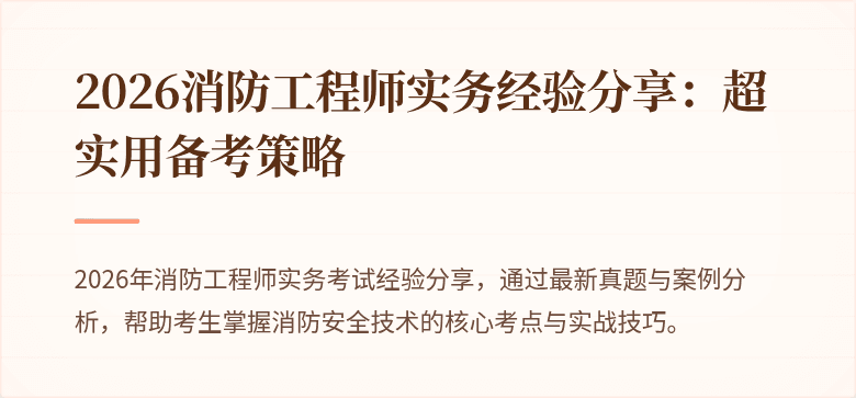 2026消防工程师实务经验分享：超实用备考策略