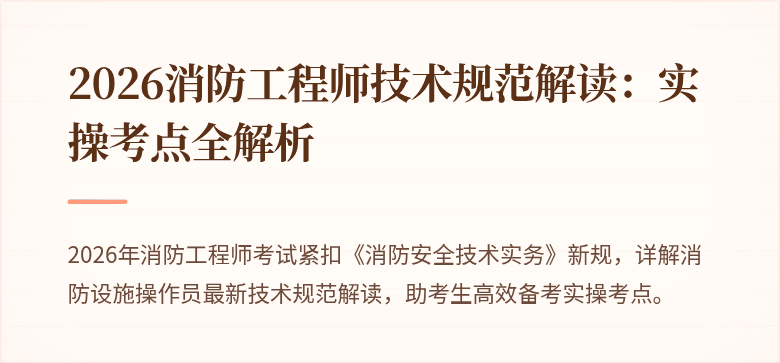 2026消防工程师技术规范解读：实操考点全解析