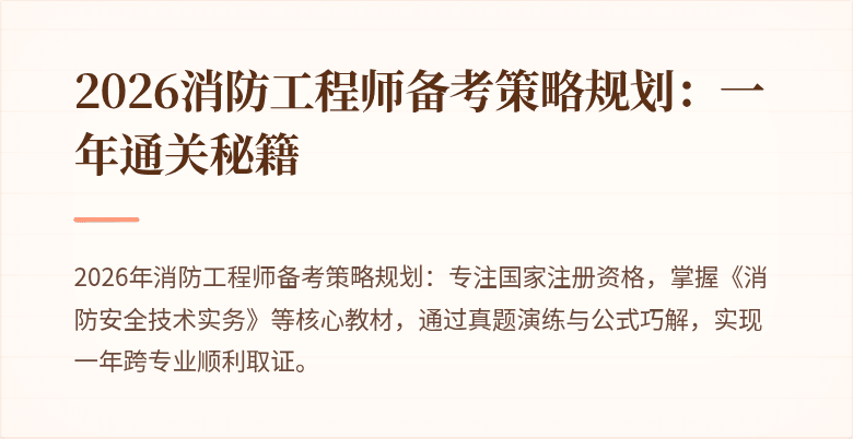 2026消防工程师备考策略规划：一年通关秘籍