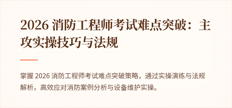 2026 消防工程师考试难点突破：主攻实操技巧与法规