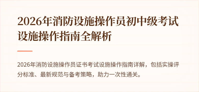 2026年消防设施操作员初中级考试设施操作指南全解析