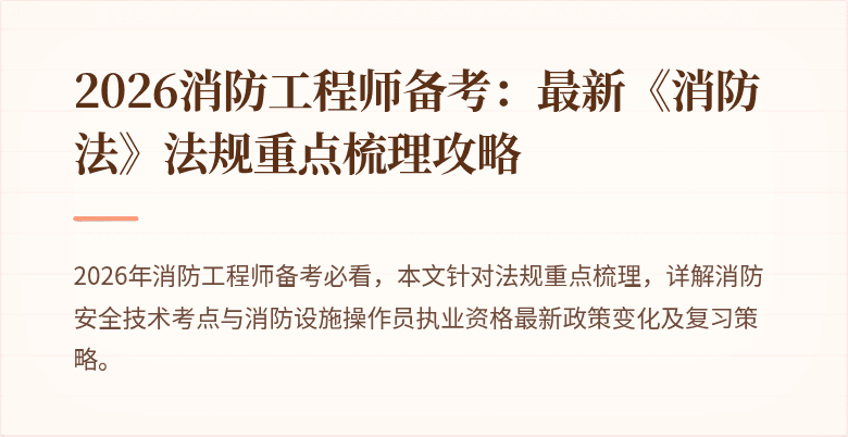 2026消防工程师备考：最新《消防法》法规重点梳理攻略