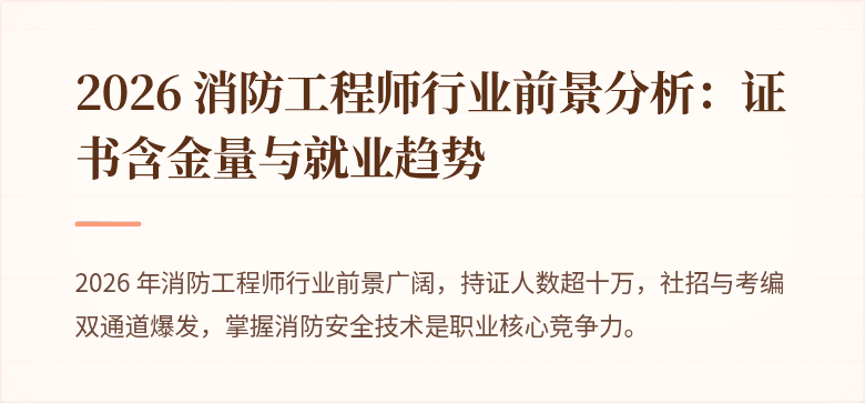 2026 消防工程师行业前景分析：证书含金量与就业趋势
