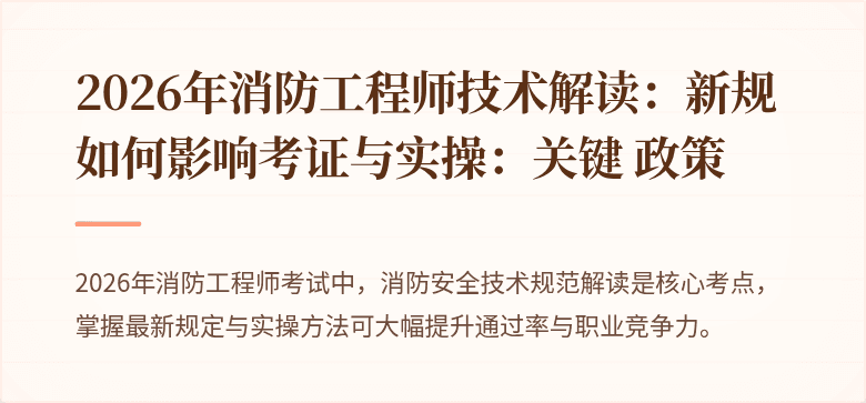 2026年消防工程师技术解读：新规如何影响考证与实操：关键 政策