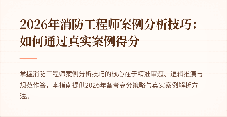 2026年消防工程师案例分析技巧：如何通过真实案例得分