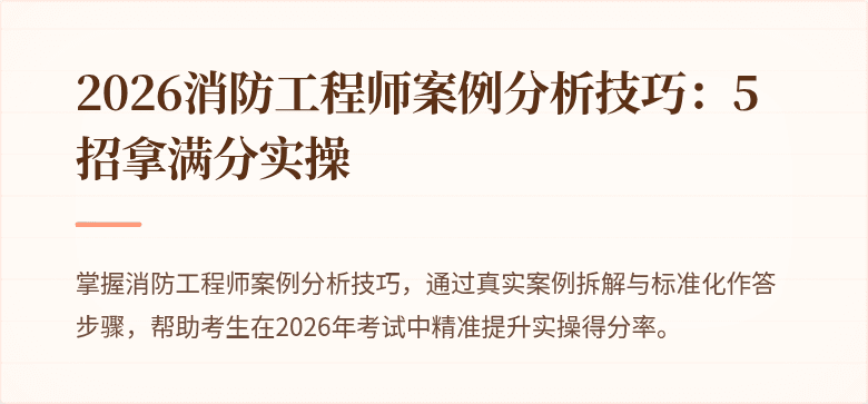 2026消防工程师案例分析技巧：5 招拿满分实操