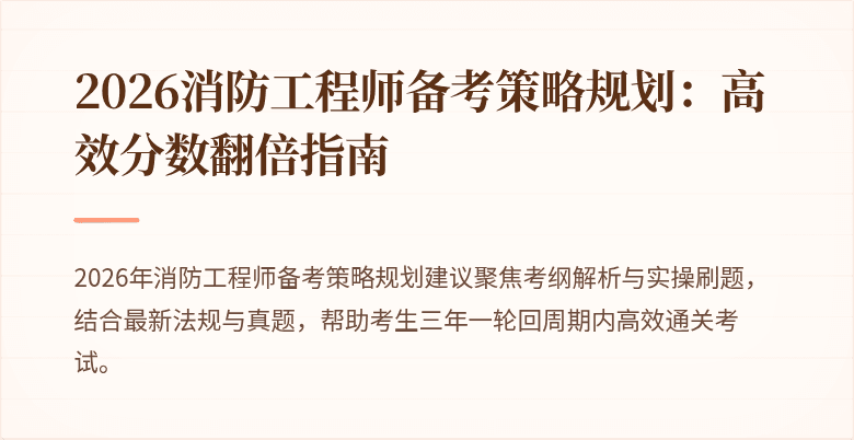 2026消防工程师备考策略规划：高效分数翻倍指南