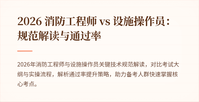 2026 消防工程师 vs 设施操作员：规范解读与通过率