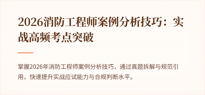 2026消防工程师案例分析技巧：实战高频考点突破